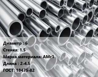 Труба алюминиевая овальная 6 s=1.5 Марка: АМг1 L=2-4.5 ГОСТ: 18475-82